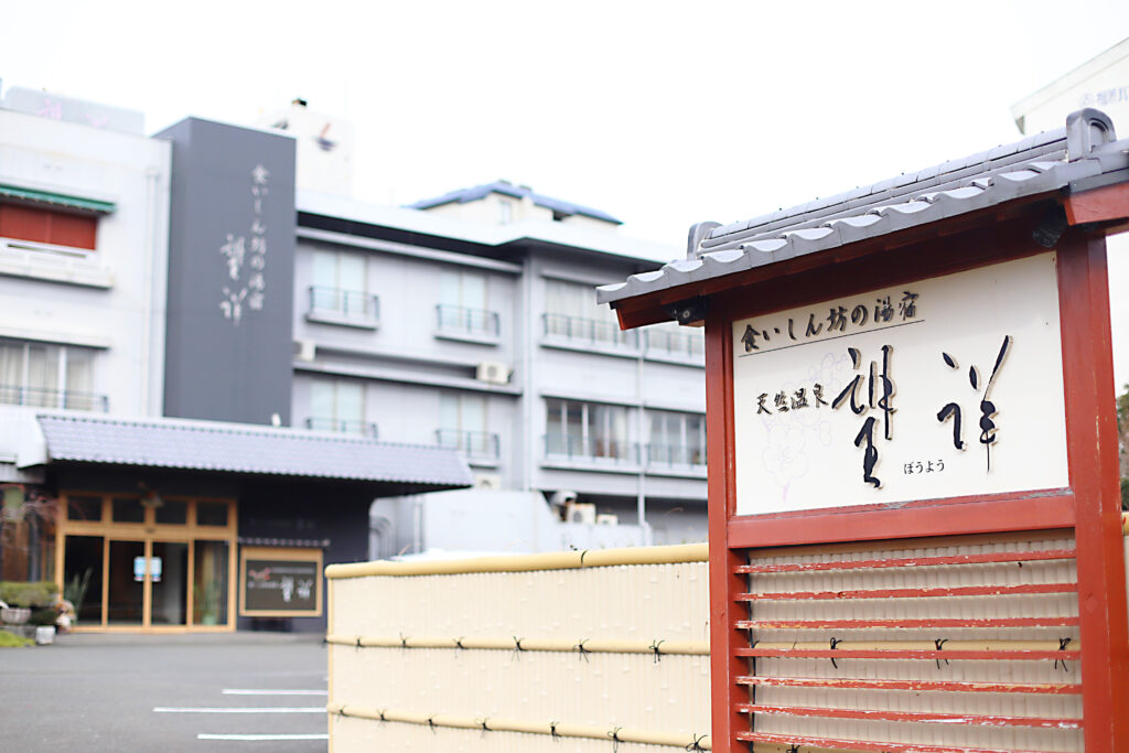 食いしん坊の湯宿 望洋